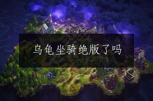 乌龟坐骑绝版了吗