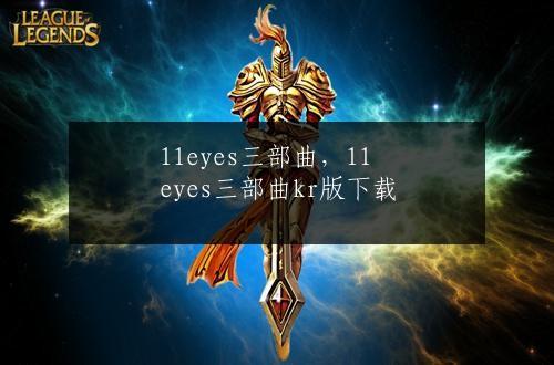 11eyes三部曲，11eyes三部曲kr版下载