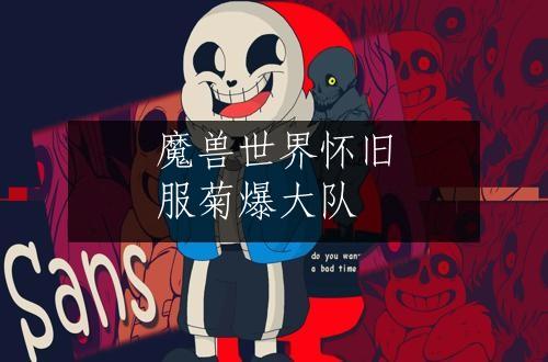 魔兽世界怀旧服菊爆大队
