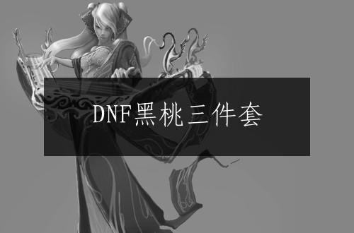 DNF黑桃三件套