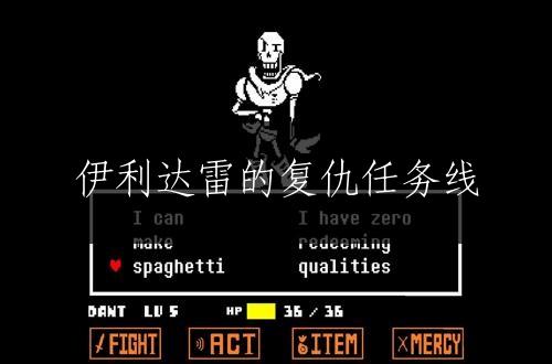 伊利达雷的复仇任务线