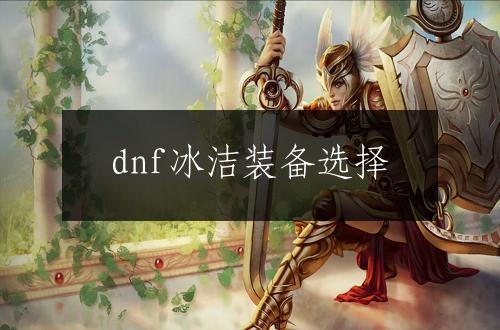 dnf冰洁装备选择