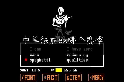 中单惩戒ez哪个赛季