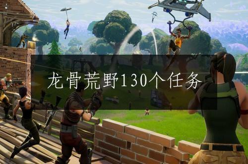 龙骨荒野130个任务