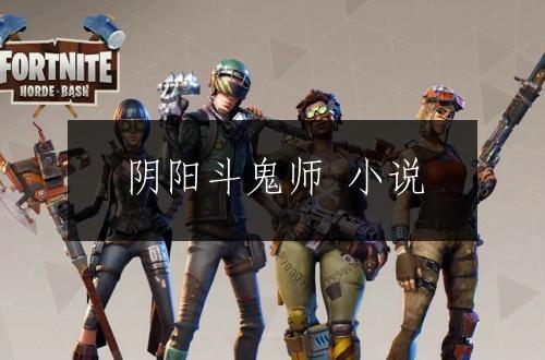 阴阳斗鬼师 小说