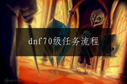 dnf70级任务流程