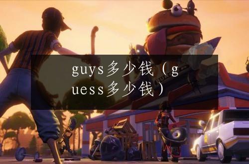 guys多少钱（guess多少钱）