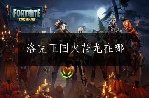 洛克王国火苗龙在哪