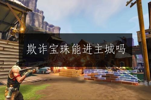 欺诈宝珠能进主城吗