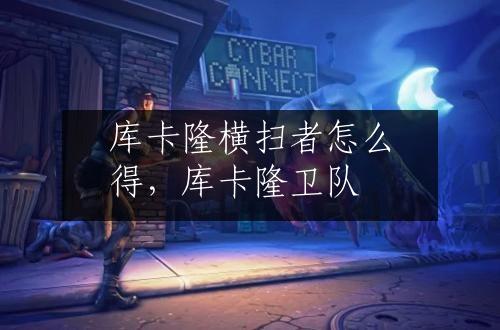 库卡隆横扫者怎么得，库卡隆卫队