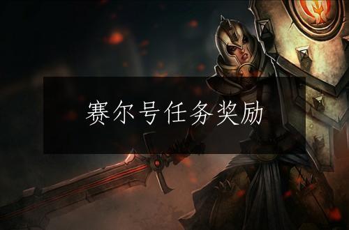 赛尔号任务奖励