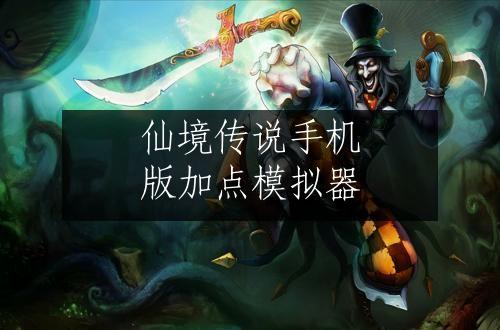 仙境传说手机版加点模拟器