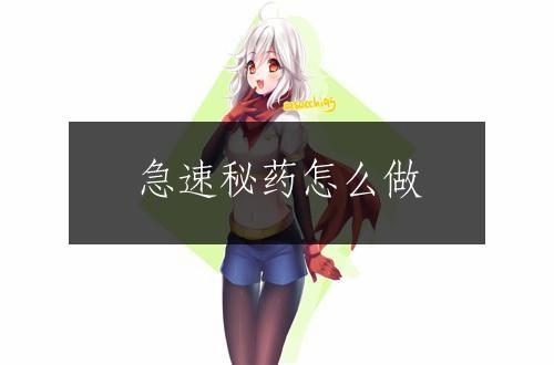 急速秘药怎么做