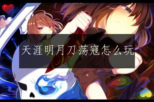 天涯明月刀荡寇怎么玩