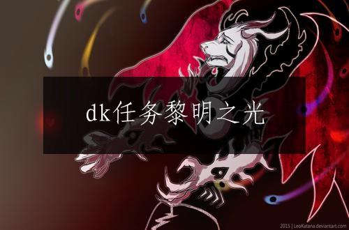 dk任务黎明之光