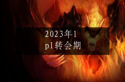 2023年lpl转会期
