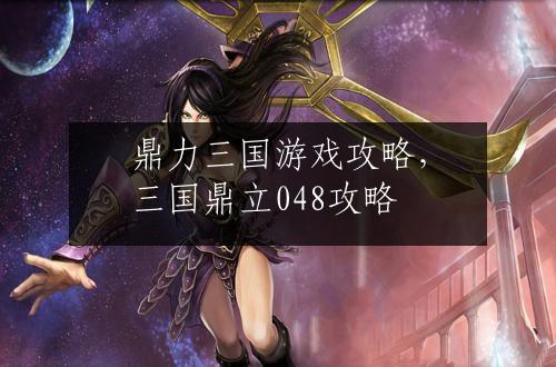 鼎力三国游戏攻略，三国鼎立048攻略