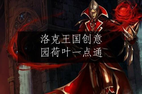 洛克王国创意园荷叶一点通