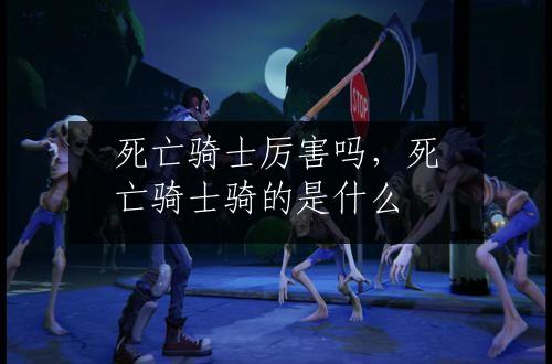 死亡骑士厉害吗，死亡骑士骑的是什么