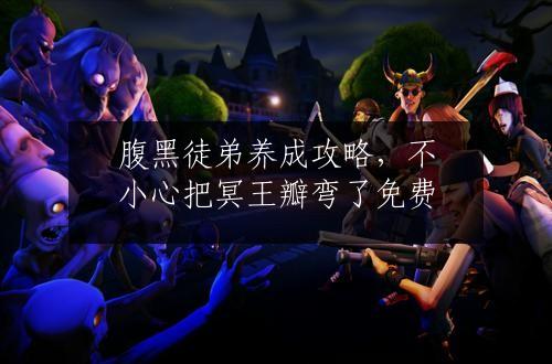 腹黑徒弟养成攻略，不小心把冥王瓣弯了免费