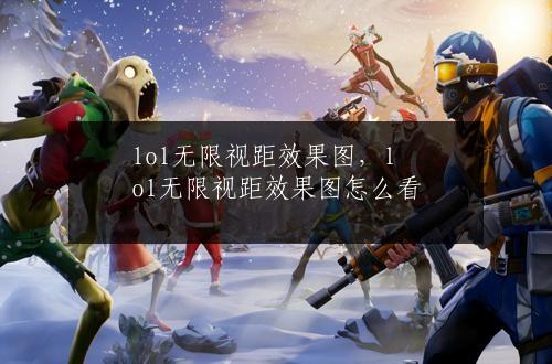 lol无限视距效果图，lol无限视距效果图怎么看