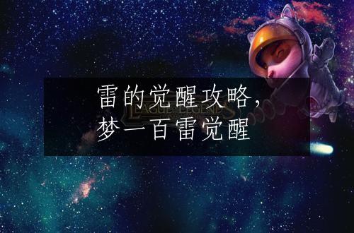 雷的觉醒攻略，梦一百雷觉醒