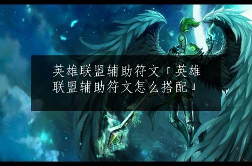 英雄联盟辅助符文「英雄联盟辅助符文怎么搭配」