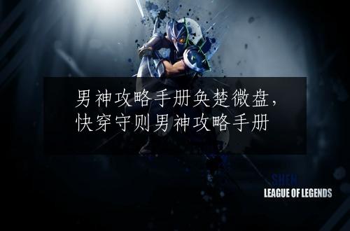 男神攻略手册奂楚微盘，快穿守则男神攻略手册