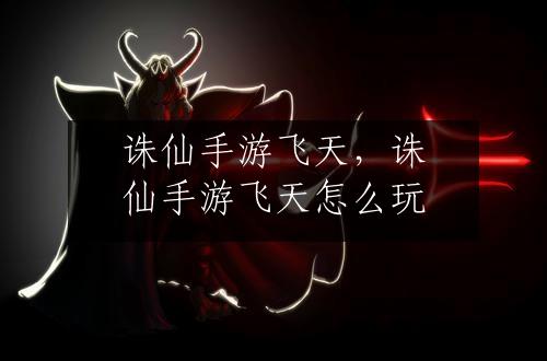 诛仙手游飞天，诛仙手游飞天怎么玩