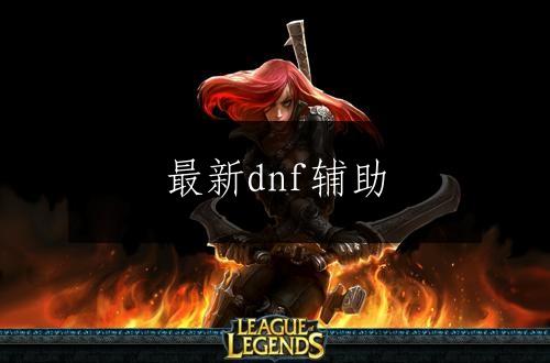 最新dnf辅助