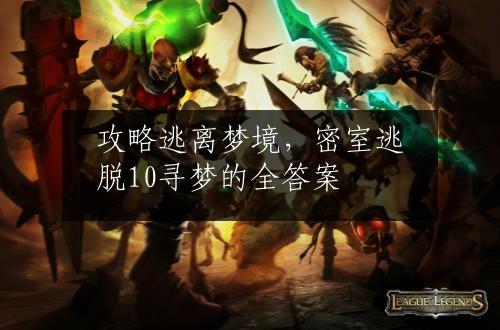 攻略逃离梦境，密室逃脱10寻梦的全答案