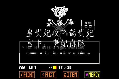 皇贵妃攻略韵贵妃宫中，贵妃御酥