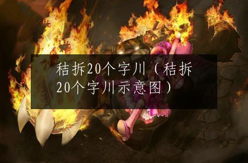 秸拆20个字川（秸拆20个字川示意图）