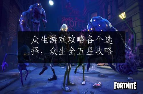 众生游戏攻略各个选择，众生全五星攻略