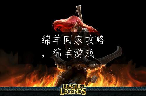 绵羊回家攻略，绵羊游戏