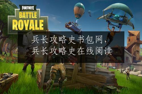 兵长攻略史书包网，兵长攻略史在线阅读