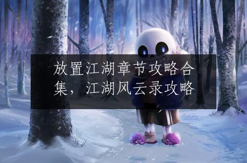 放置江湖章节攻略合集，江湖风云录攻略