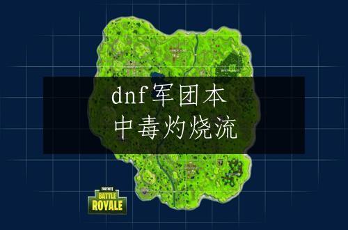 dnf军团本中毒灼烧流