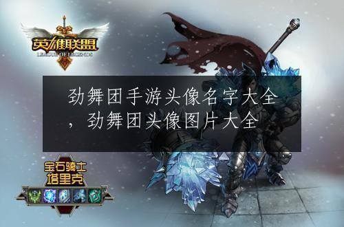 劲舞团手游头像名字大全，劲舞团头像图片大全