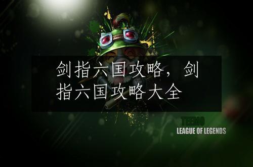 剑指六国攻略，剑指六国攻略大全