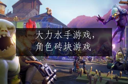 大力水手游戏，角色砖块游戏
