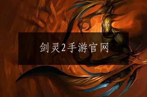剑灵2手游官网