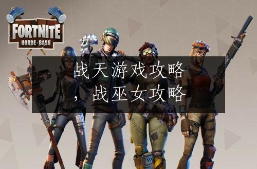 战天游戏攻略，战巫女攻略