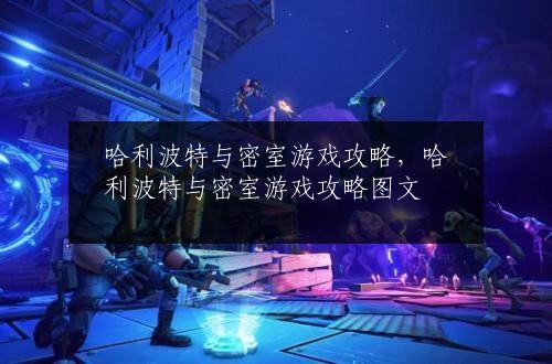 哈利波特与密室游戏攻略，哈利波特与密室游戏攻略图文