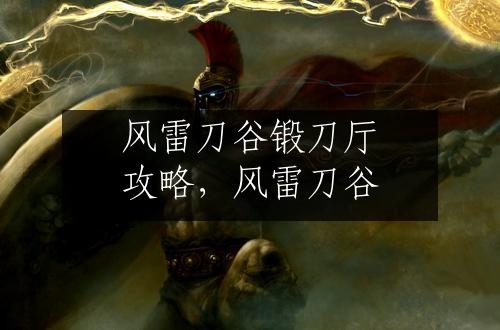 风雷刀谷锻刀厅攻略，风雷刀谷