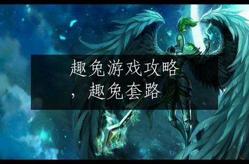 趣兔游戏攻略，趣兔套路