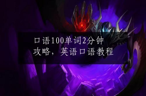 口语100单词2分钟攻略，英语口语教程
