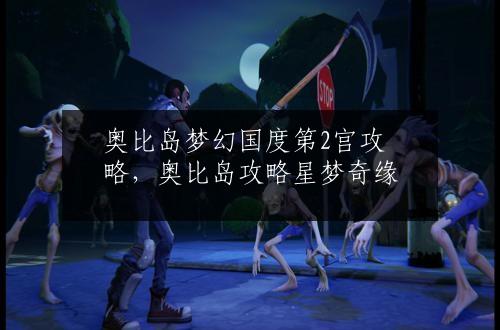 奥比岛梦幻国度第2宫攻略，奥比岛攻略星梦奇缘