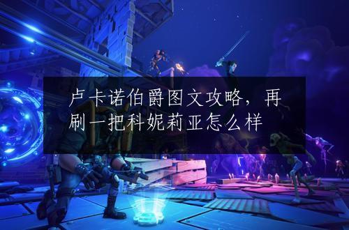 卢卡诺伯爵图文攻略，再刷一把科妮莉亚怎么样