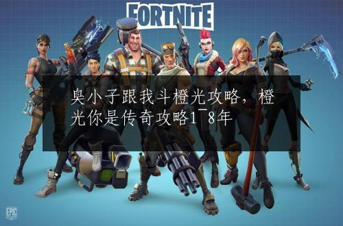 臭小子跟我斗橙光攻略，橙光你是传奇攻略1~8年